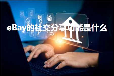 璺ㄥ鐢靛晢鐭ヨ瘑:eBay鐨勭ぞ浜ゅ垎浜姛鑳芥槸浠€涔? width=