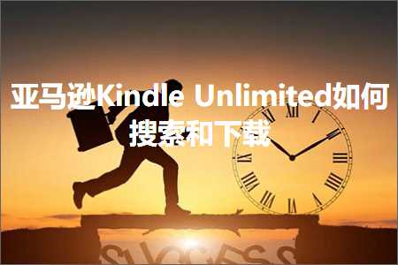 跨境电商知识:亚马逊KindleUnlimited如何搜索和下载