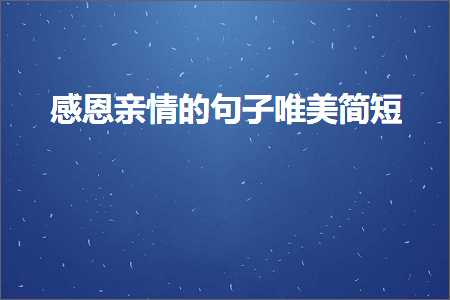 鎰熸仼浜叉儏鐨勫彞瀛愬敮缇庣畝鐭紙鏂囨148鏉★級