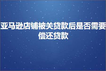 璺ㄥ鐢靛晢鐭ヨ瘑:浜氶┈閫婂簵閾鸿鍏宠捶娆惧悗鏄惁闇€瑕佸伩杩樿捶娆? width=