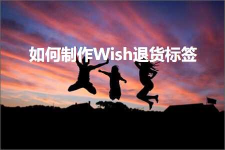 璺ㄥ鐢靛晢鐭ヨ瘑:濡備綍鍒朵綔Wish閫€璐ф爣绛? width=