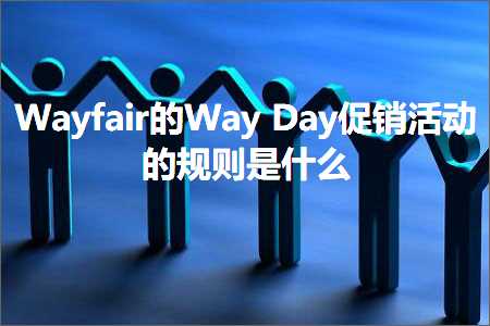 跨境电商知识:Wayfair的WayDay促销活动的规则是什么