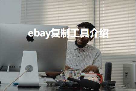 璺ㄥ鐢靛晢鐭ヨ瘑:ebay澶嶅埗宸ュ叿浠嬬粛