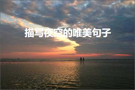 鎻忓啓澶滅┖鐨勫敮缇庡彞瀛愶紙鏂囨72鏉★級