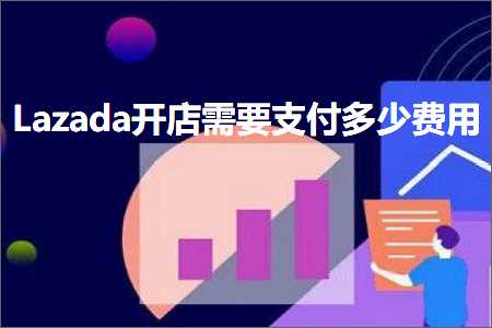 跨境电商知识:Lazada开店需要支付多少费用