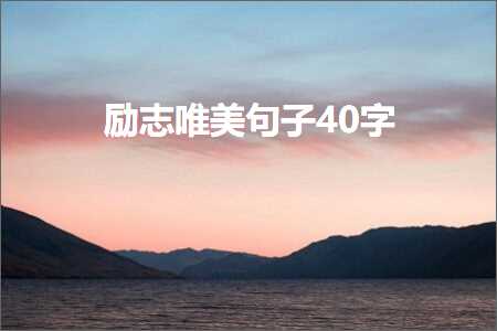 励志唯美句子40字（文案621条）