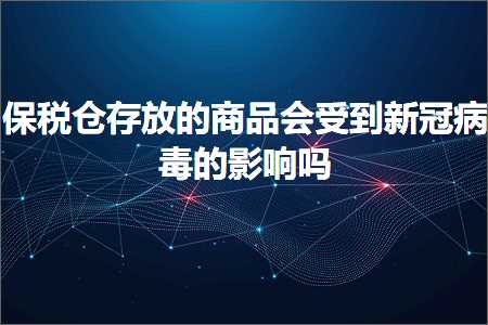 璺ㄥ鐢靛晢鐭ヨ瘑:淇濈◣浠撳瓨鏀剧殑鍟嗗搧浼氬彈鍒版柊鍐犵梾姣掔殑褰卞搷鍚? width=