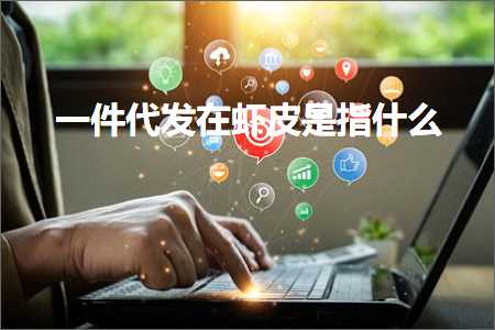 跨境电商知识:一件代发在虾皮是指什么