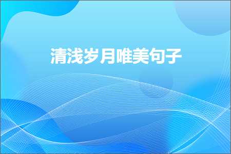 娓呮祬宀佹湀鍞編鍙ュ瓙锛堟枃妗?9鏉★級