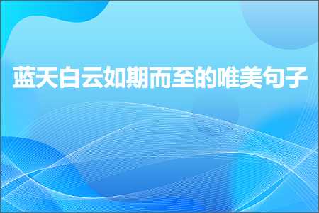 鐧捐姳鐩涘紑鐨勫敮缇庡彞瀛愶紙鏂囨9鏉★級