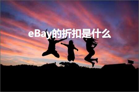 跨境电商知识:eBay的折扣是什么