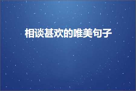 相谈甚欢的唯美句子（文案961条）